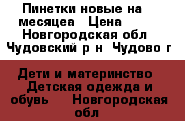 Пинетки новые на 5-9месяцеа › Цена ­ 300 - Новгородская обл., Чудовский р-н, Чудово г. Дети и материнство » Детская одежда и обувь   . Новгородская обл.